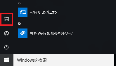 Windows10 エクスプローラーアイコンをクリック