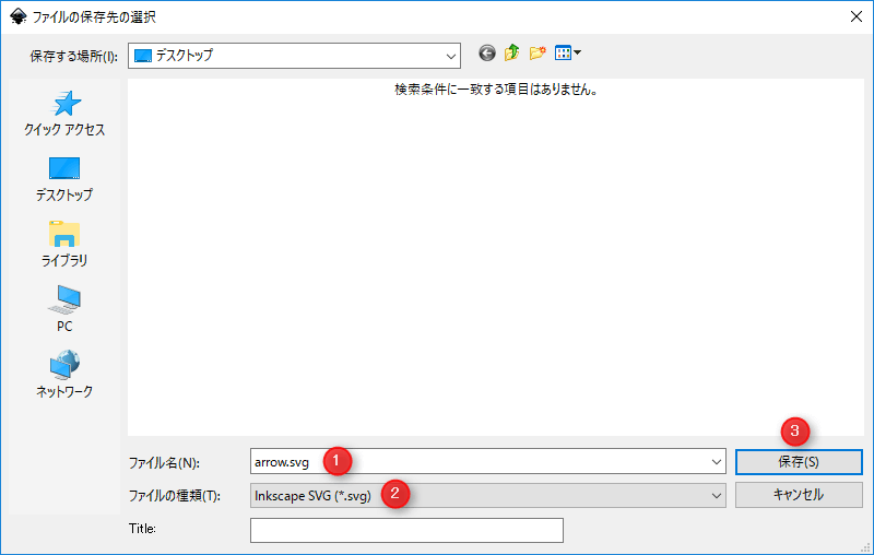 Inkscape ファイル名を入力しファイルの種類をsvgにして、「保存」ボタンをクリック