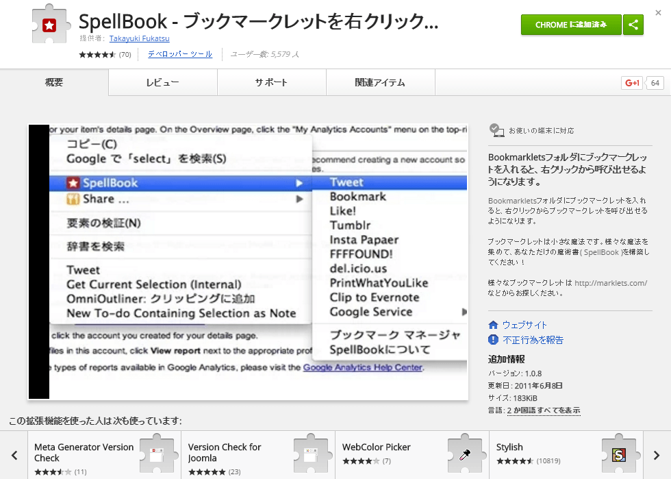 SpellBook - ブックマークレットを右クリックから実行 - Chrome ウェブストア