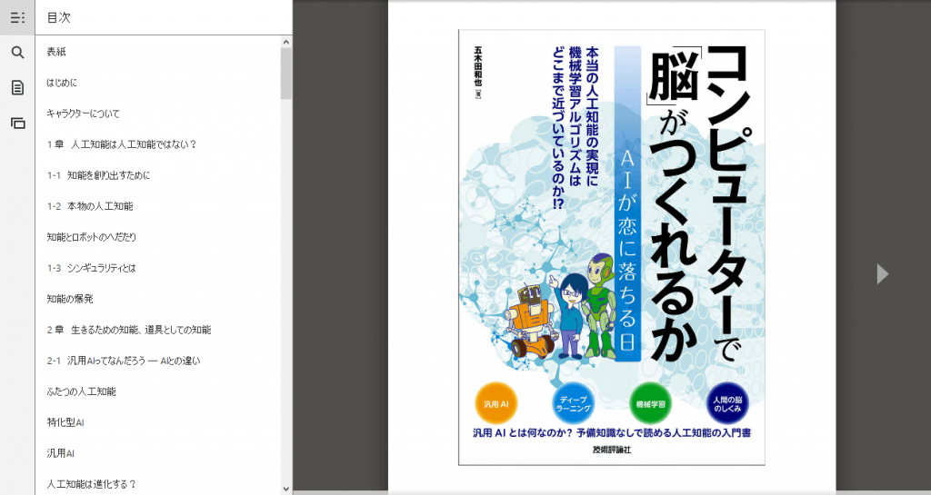 コンピューターで「脳」がつくれるか(Kindle版)