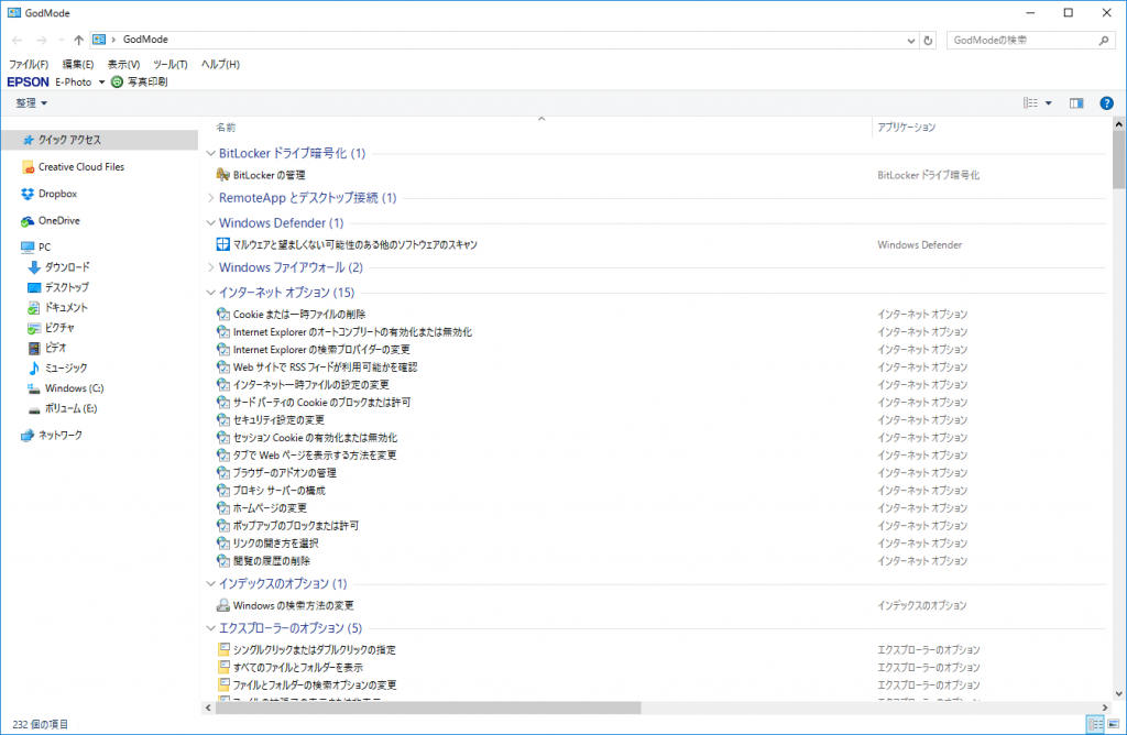 Windows10 GodMode 各種設定が一覧で表示