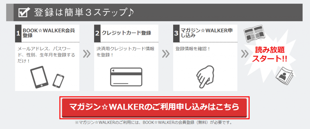 マガジン☆WALKER 利用申し込みボタンをクリック