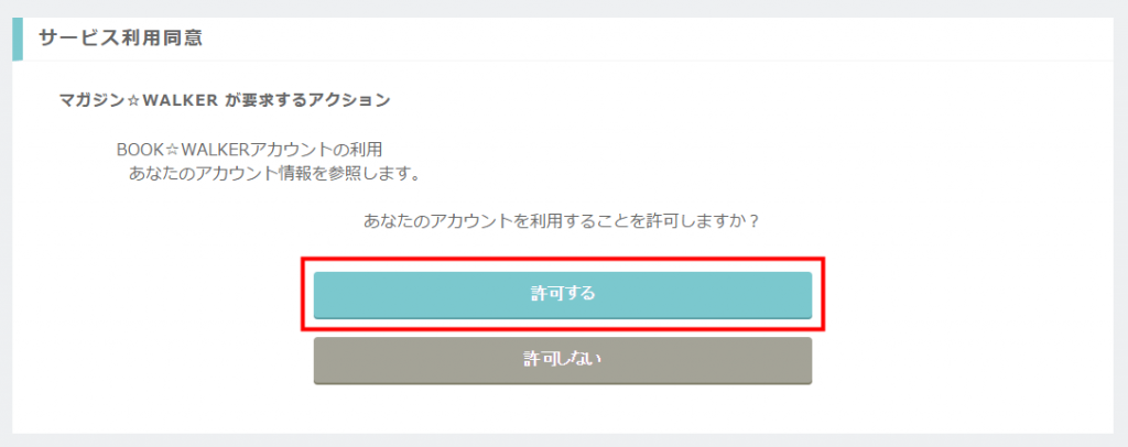 マガジン☆WALKER アカウントの利用に同意し「許可する」をクリック