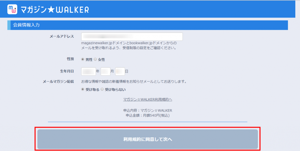 マガジン☆WALKER 「利用規約に同意して次へ」をクリック