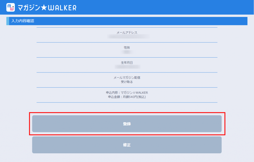 マガジン☆WALKER 入力内容を確認し、「登録」をクリック