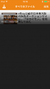 VLCアプリの一覧に取り込んだファイルが表示