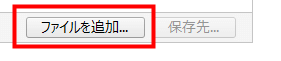 VLC 「ファイルを追加」から取り込みたいファイルを選択