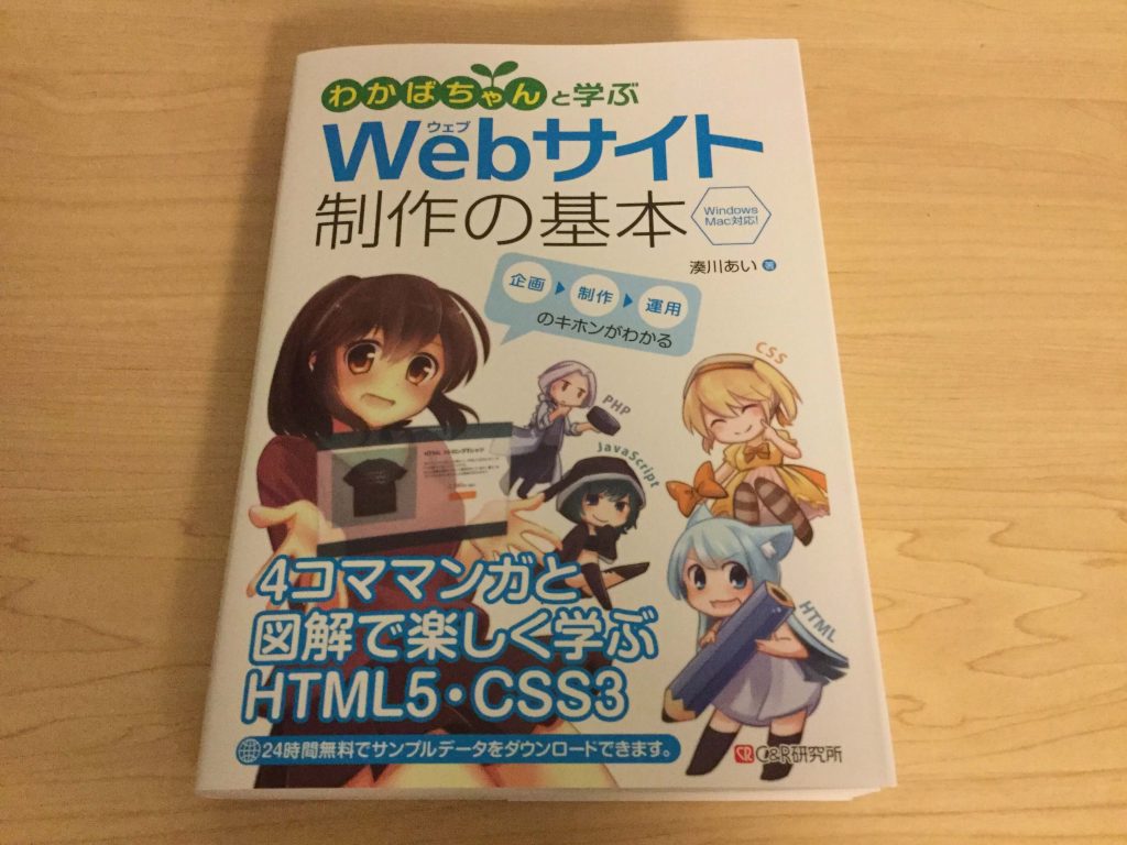 わかばちゃんと学ぶ Webサイト制作の基本