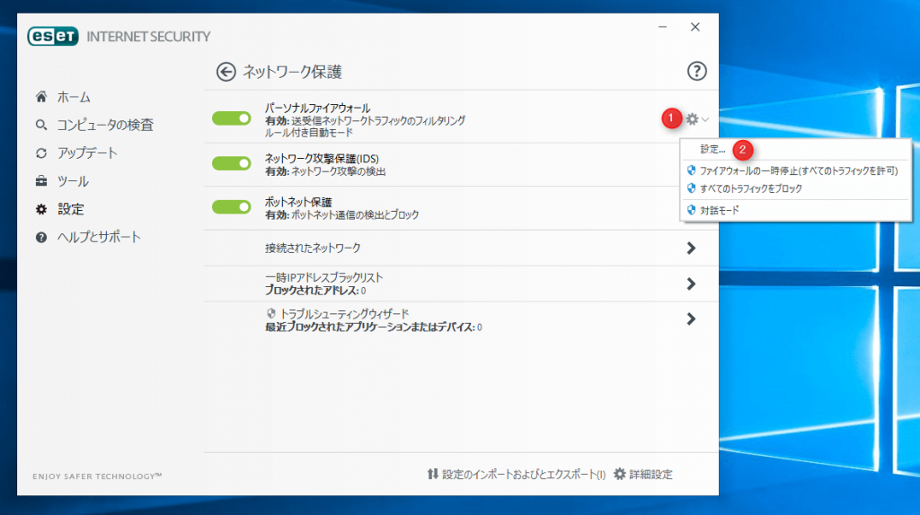 ESET 「パーソナルファイアウォール」のアイコンから「設定」を選択