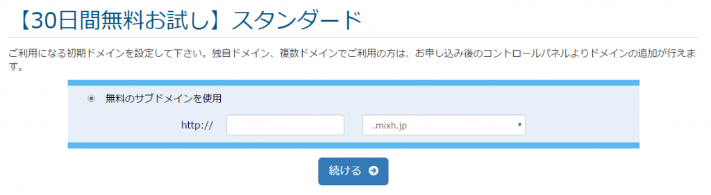 mixhost 無料お試し時はクレジットカードの入力がいらない