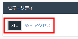 cPanel 「セキュリティ」にある「SSHアクセス」をクリック