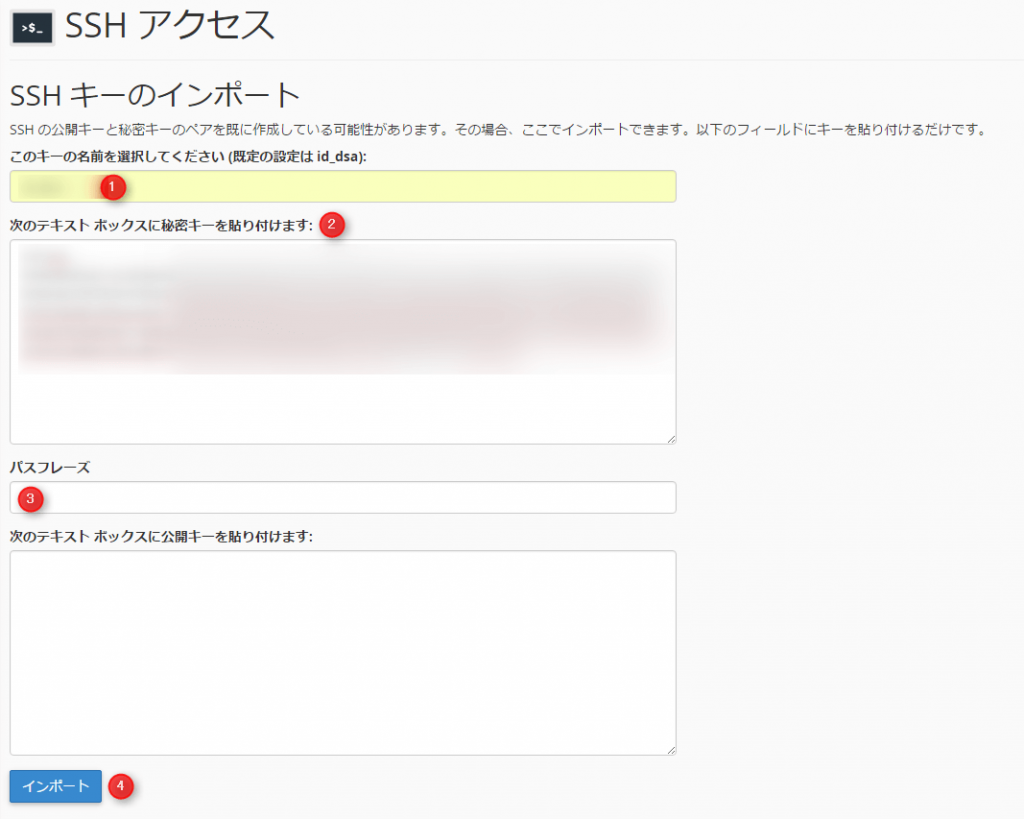 cPanel 「キーのインポート」で操作を行う
