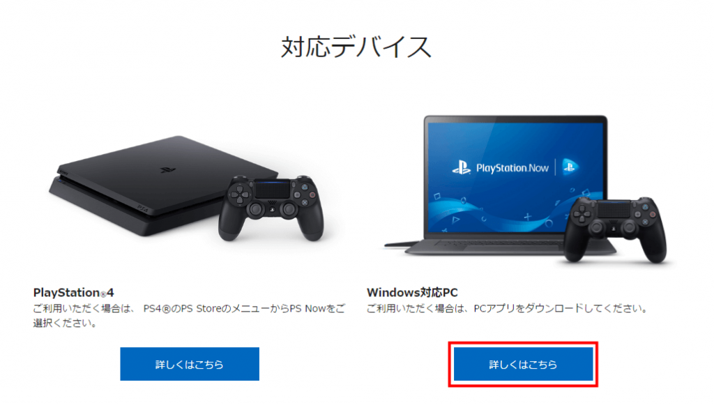 PS Now for PC 「詳しくはこちら」から「PS Now for PC」のページに行く