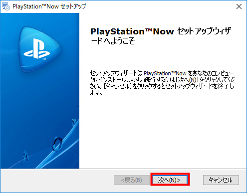 PS Now for PC インストールウィザードを起動して、「次へ」をクリック
