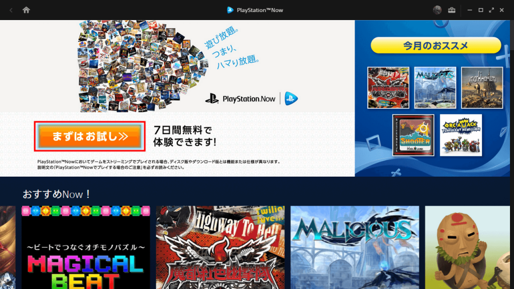 PS Now for PC ホーム画面から「まずはお試し」をクリック