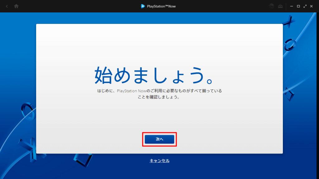 PS Now for PC 利用診断を行うので「次へ」をクリック