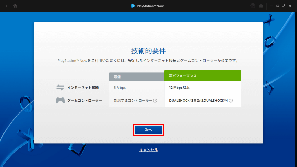 PS Now for PC 技術的要件を確認し、「次へ」をクリック