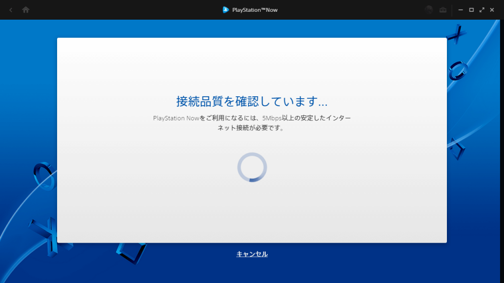 PS Now for PC 接続品質が確認されるので待つ