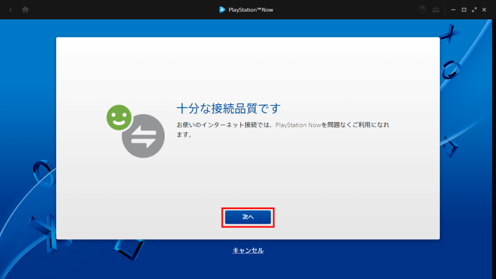 PS Now for PC 十分な接続品質が確認された後、「次へ」をクリック