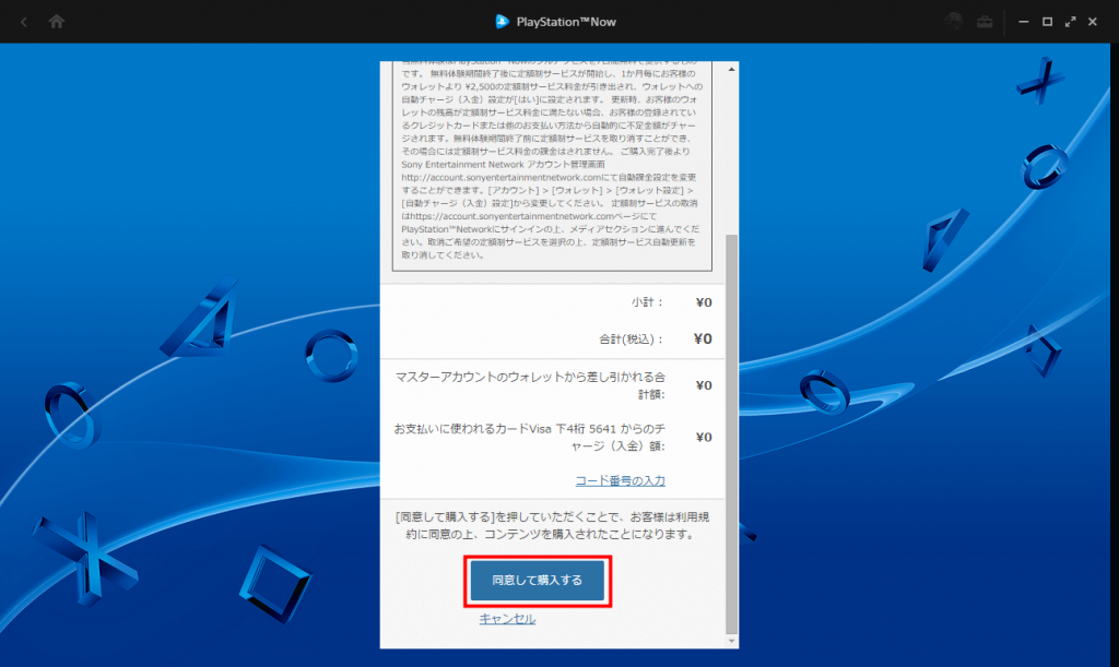 PS Now for PC 規約と金額を確認し、「同意して購入する」をクリック