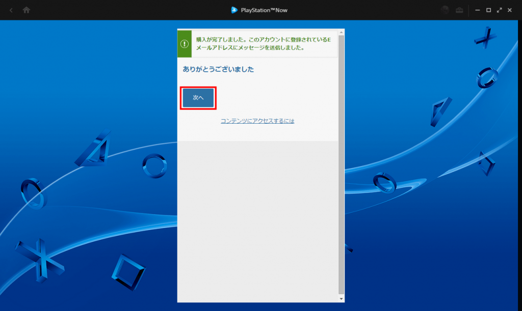 PS Now for PC 購入が完了するので、「次へ」をクリック
