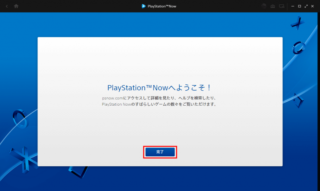 PS Now for PC 「完了」をクリックして、PS Nowのホームへ行く