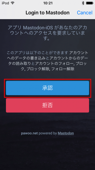 Mastodon-iOS 「承認」を選択