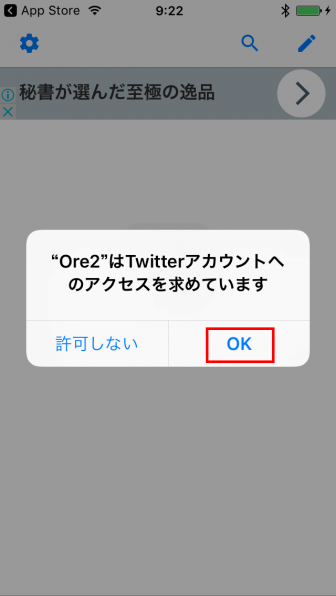 Ore2 Twitterへのアクセスを許可