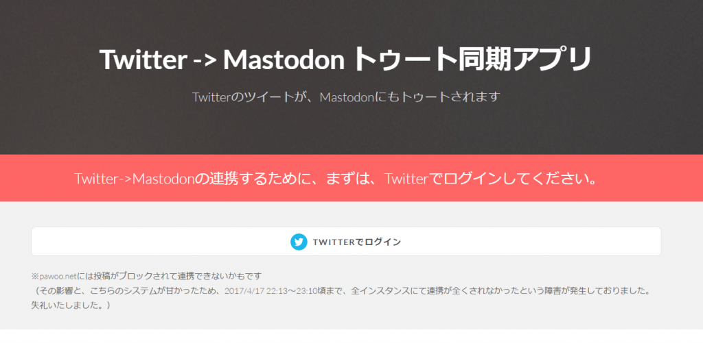 sync.twi2mstdn.space Twitter -> Mastodon トゥート同期アプリ
