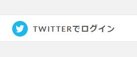 sync.twi2mstdn.space 「TWITTERでログイン」をクリック