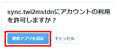 sync.twi2mstdn.space 「連携アプリを認証」をクリック