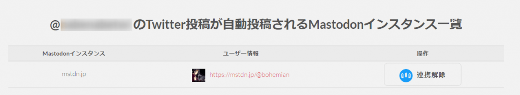 sync.twi2mstdn.space マストドンと連携しているTwitterのアカウントが一覧に表示