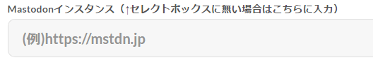 sync.twi2mstdn.space 連携したいインスタンスがない場合は直接検索