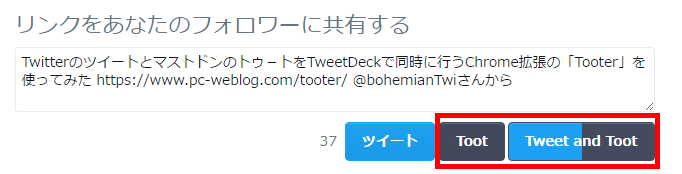 Toter Twitterのシェアボタンで表示される画面でもToot用のボタンが増える