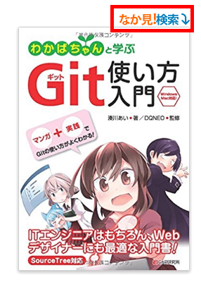 わかばちゃんと学ぶ Git使い方入門 なか見ができる