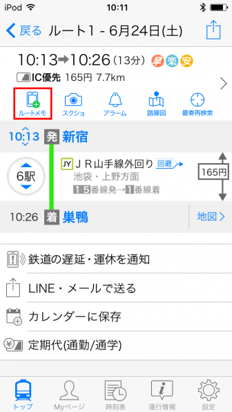 Yahoo!乗換案内 「ルートメモ」のアイコンを押す