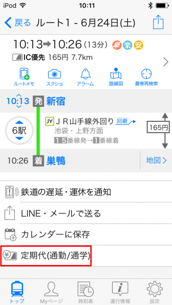 Yahoo!乗換案内 定期代を選択