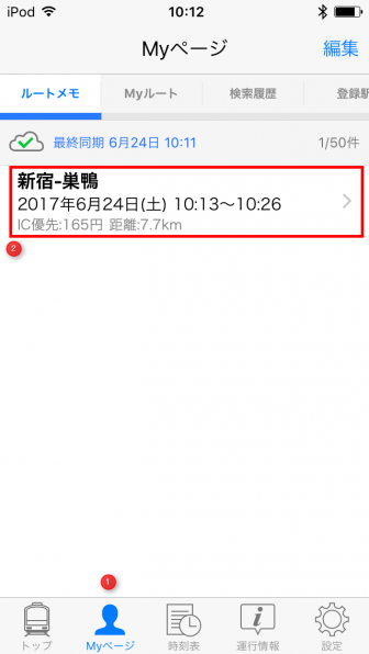 Yahoo!乗換案内 Myページの「ルートメモ」に保存