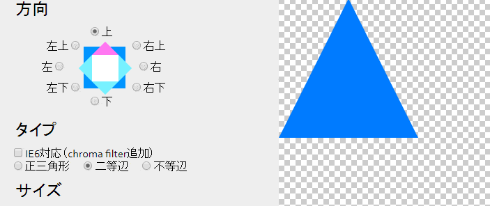 CSS三角形作成ツール 八ケ所の角度をサポートしている