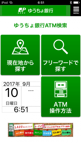 ゆうちょ銀行 ATM検索 現在地またはフリーワードで検索