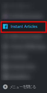 Instant Articles メニューから「Instant Articles」を選択