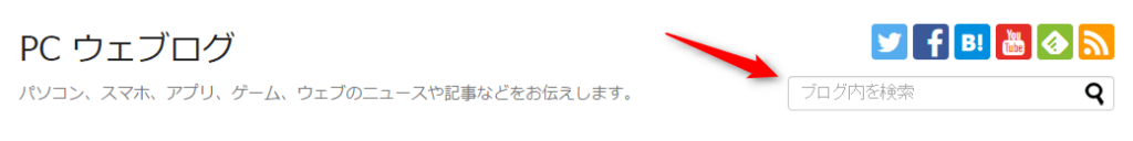 ヘッダーの右側にブログ内検索を表示