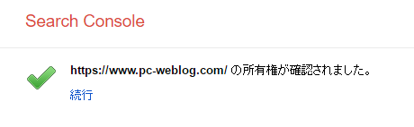 Google Search Console 「続行」をクリック