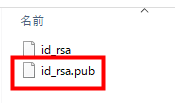 opne-ssh 「id_rsa.pub」内の内容をコピー