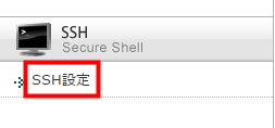 open-ssh サーバーパネルから「SSH設定」に行く