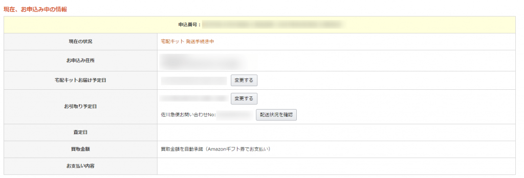 Amazon買い取りサービス 申し込み中の情報を確認できる