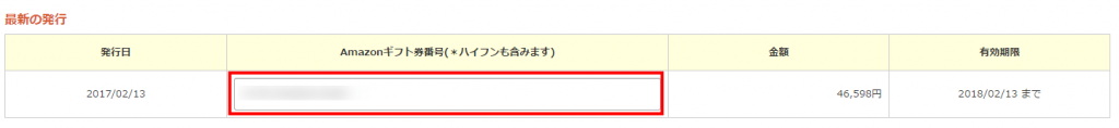 リコマース ギフトコードを確認