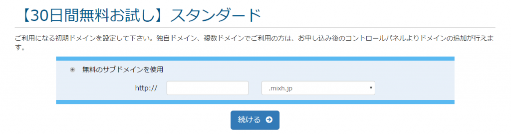 mixhost ドメイン名を入力し、「続ける」をクリック