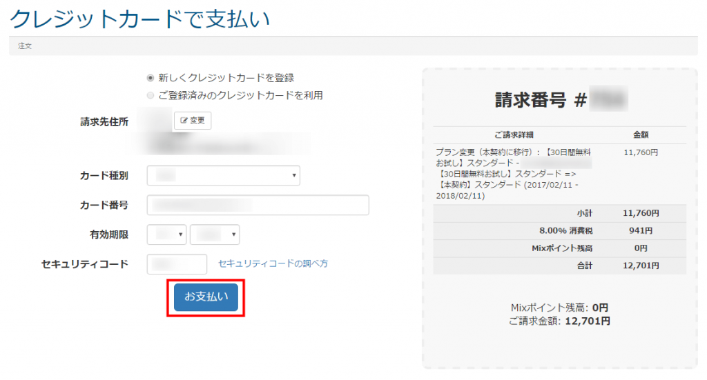 mixhost 入力と確認を行い、「お支払い」をクリック