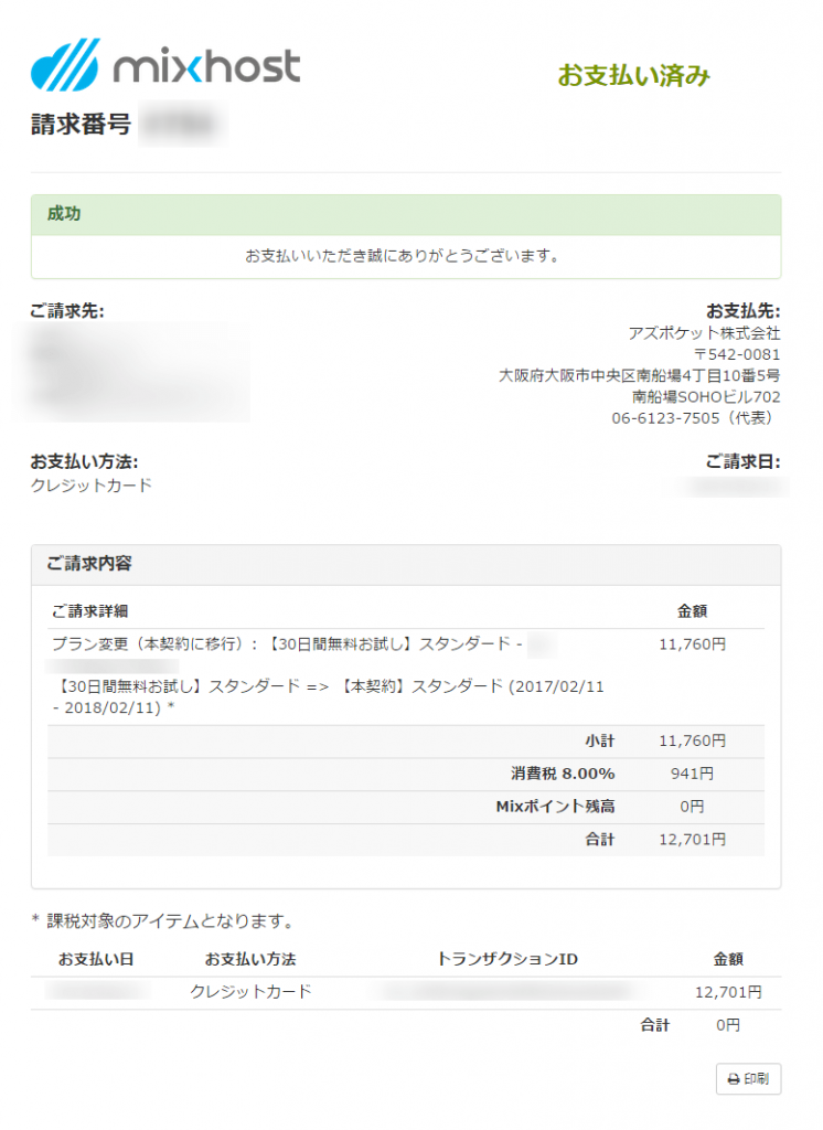 mixhost 契約の完了画面が表示